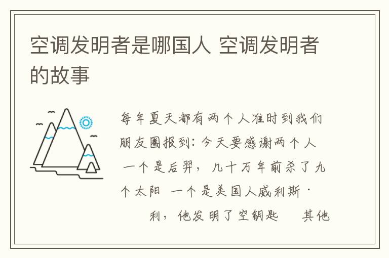 空调发明者是哪国人 空调发明者的故事