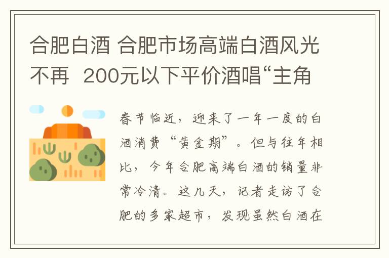 合肥白酒 合肥市场高端白酒风光不再  200元以下平价酒唱“主角”
