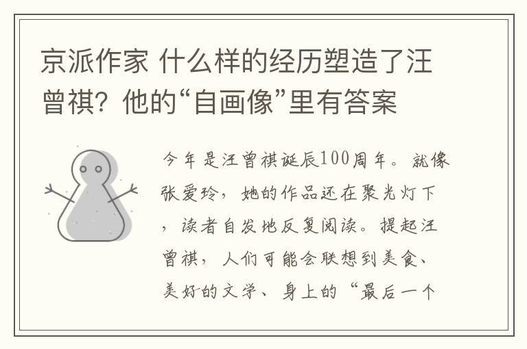 京派作家 什么样的经历塑造了汪曾祺？他的“自画像”里有答案