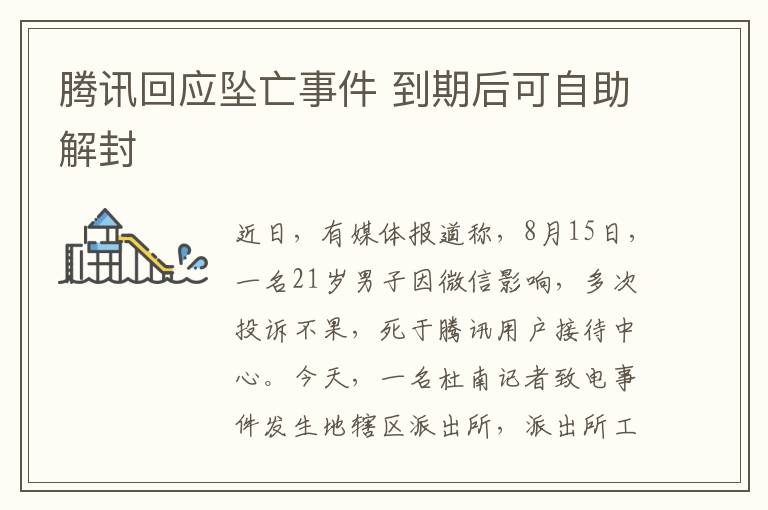 腾讯回应坠亡事件 到期后可自助解封