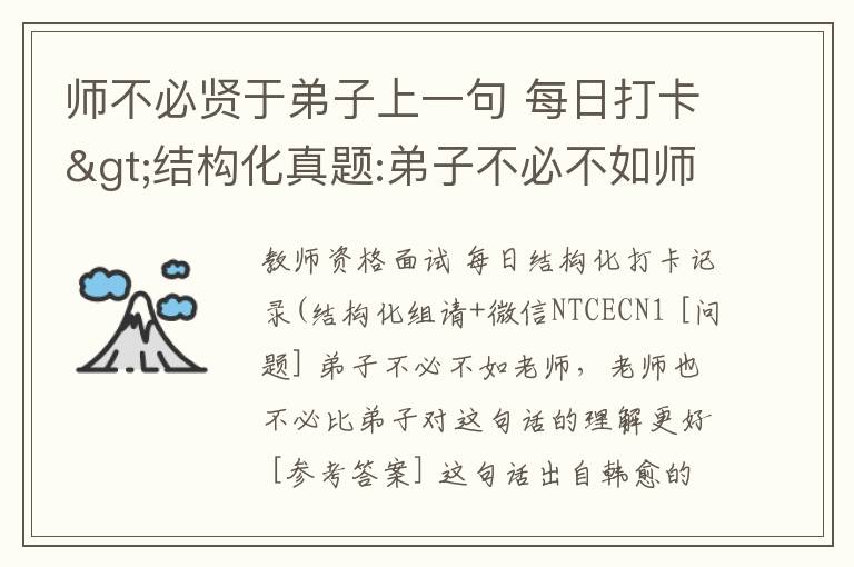 师不必贤于弟子上一句 每日打卡>结构化真题:弟子不必不如师，师不必贤于弟子？