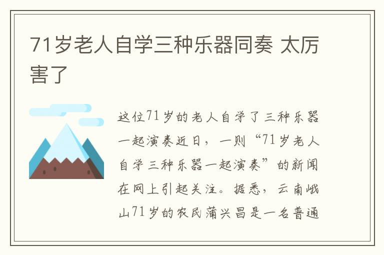 71岁老人自学三种乐器同奏 太厉害了