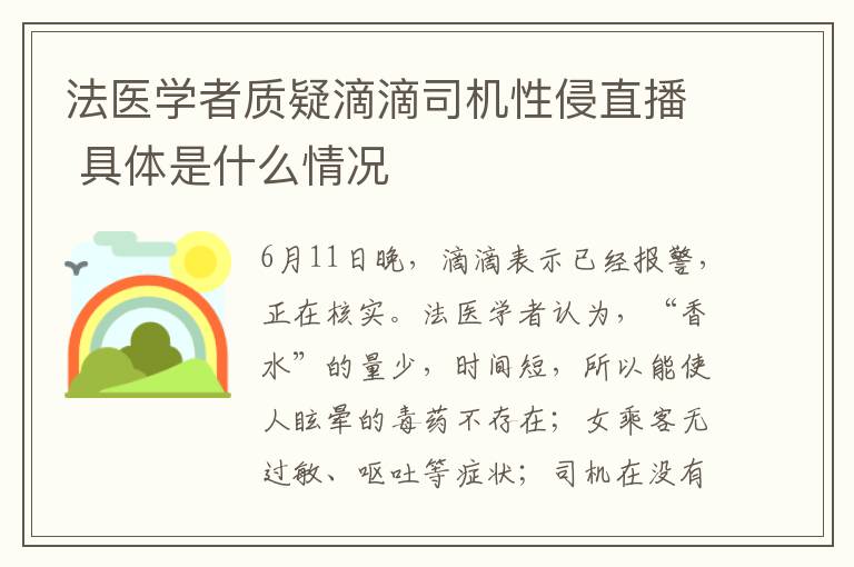 法医学者质疑滴滴司机性侵直播 具体是什么情况