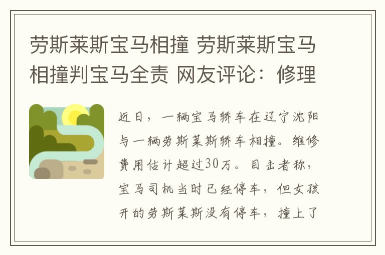 劳斯莱斯宝马相撞 劳斯莱斯宝马相撞判宝马全责 网友评论：修理费够再买一辆宝马了
