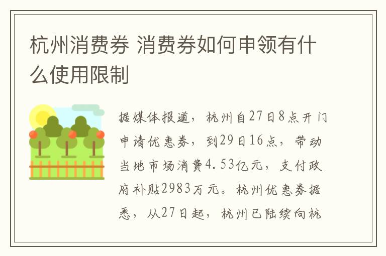 杭州消费券 消费券如何申领有什么使用限制