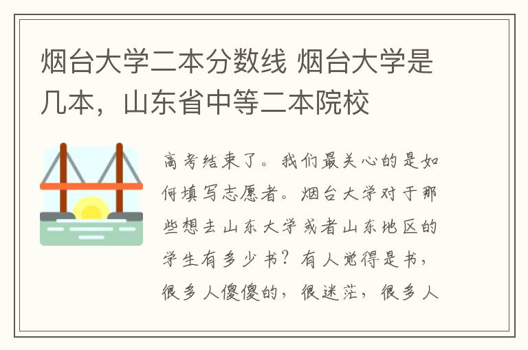 烟台大学二本分数线 烟台大学是几本，山东省中等二本院校