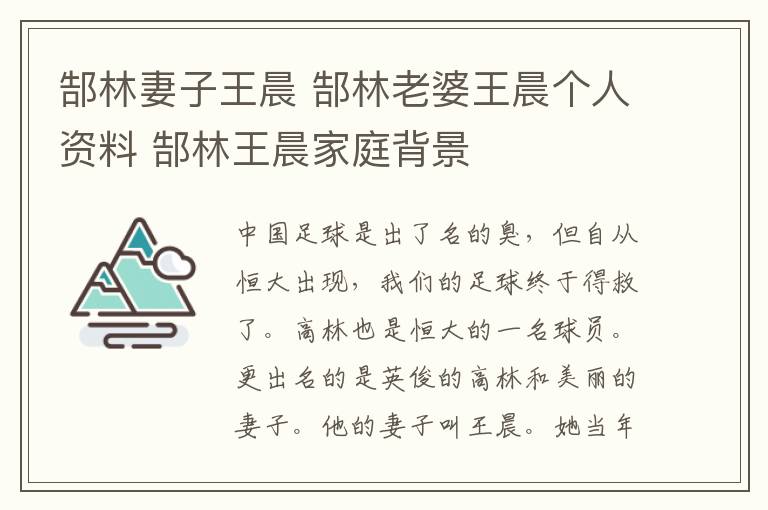 郜林妻子王晨 郜林老婆王晨个人资料 郜林王晨家庭背景