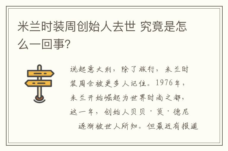 米兰时装周创始人去世 究竟是怎么一回事？