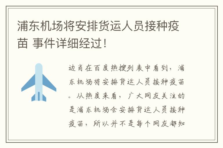 浦东机场将安排货运人员接种疫苗 事件详细经过！
