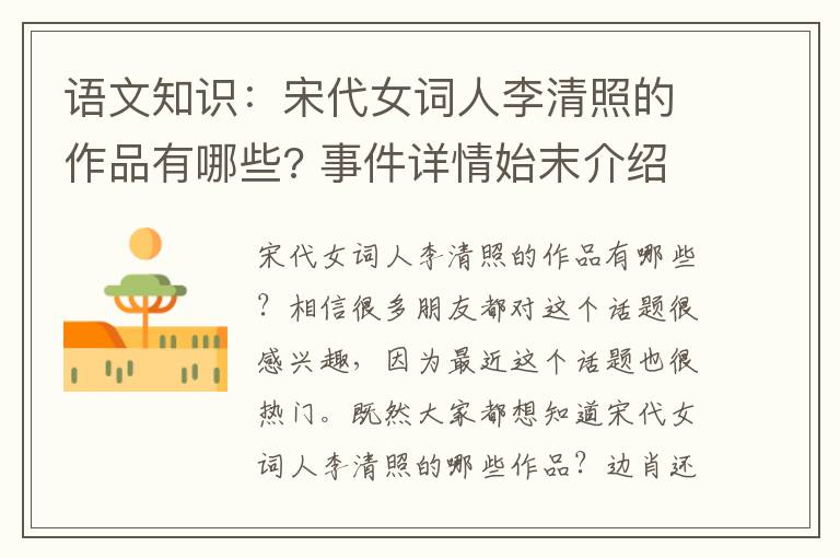 语文知识：宋代女词人李清照的作品有哪些? 事件详情始末介绍！