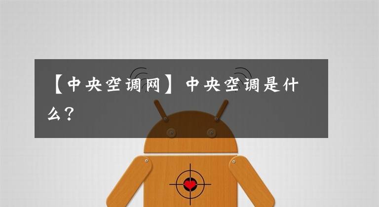 【中央空调网】中央空调是什么？