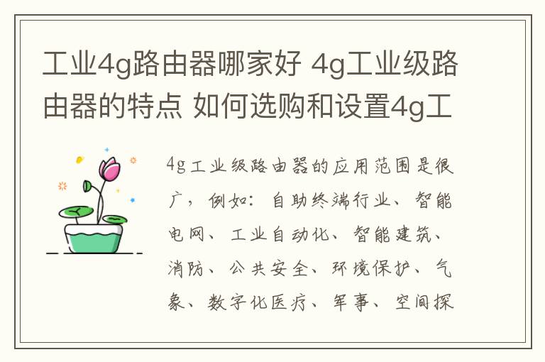 工业4g路由器哪家好 4g工业级路由器的特点 如何选购和设置4g工业级路由器