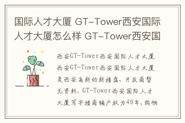 国际人才大厦 GT-Tower西安国际人才大厦怎么样 GT-Tower西安国际人才大厦是哪个开发商