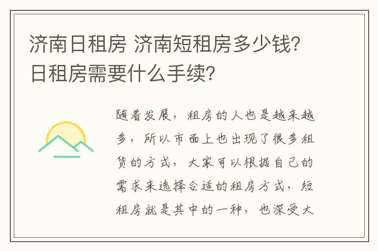 济南日租房 济南短租房多少钱？日租房需要什么手续？