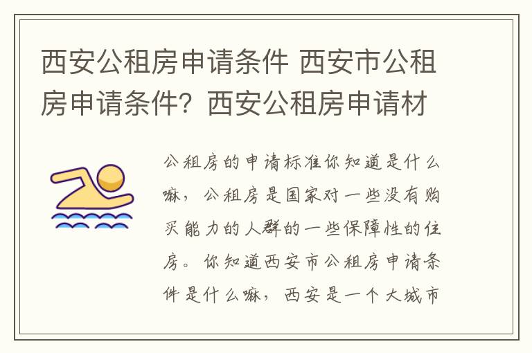西安公租房申请条件 西安市公租房申请条件？西安公租房申请材料包括什么？