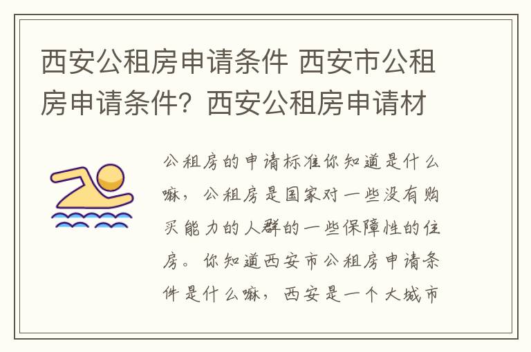 西安公租房申请条件 西安市公租房申请条件？西安公租房申请材料包括什么？