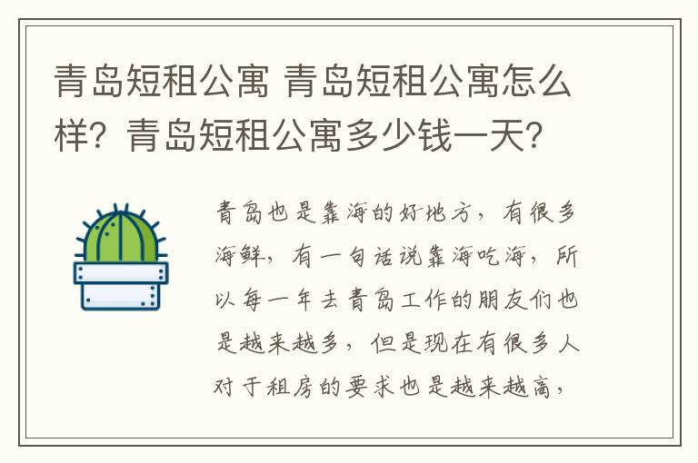 青岛短租公寓 青岛短租公寓怎么样？青岛短租公寓多少钱一天？