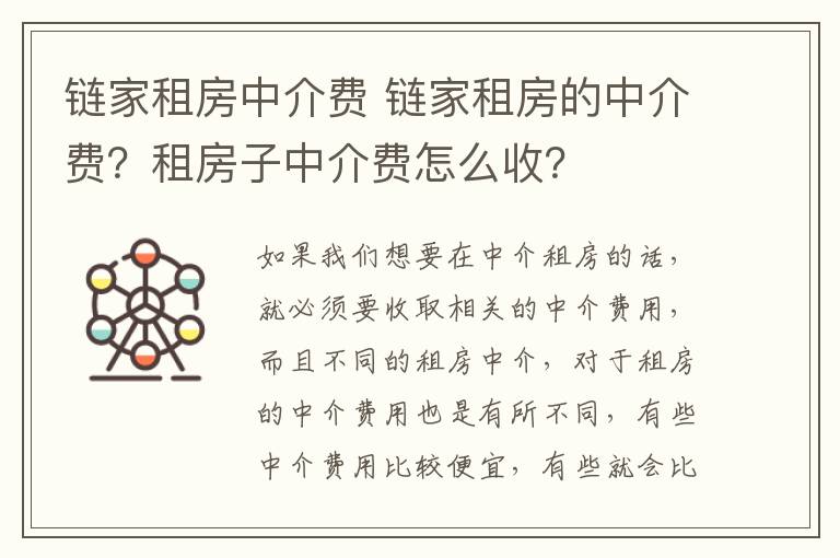 链家租房中介费 链家租房的中介费？租房子中介费怎么收？