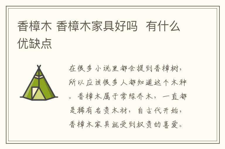 香樟木 香樟木家具好吗  有什么优缺点