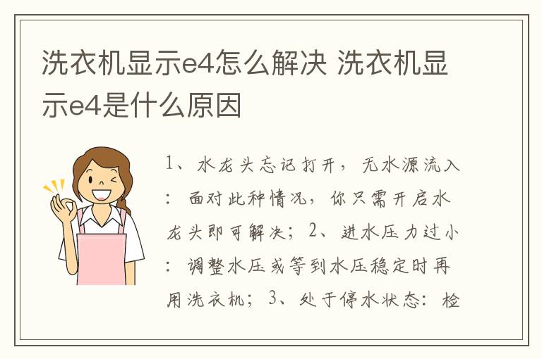 洗衣机显示e4怎么解决 洗衣机显示e4是什么原因