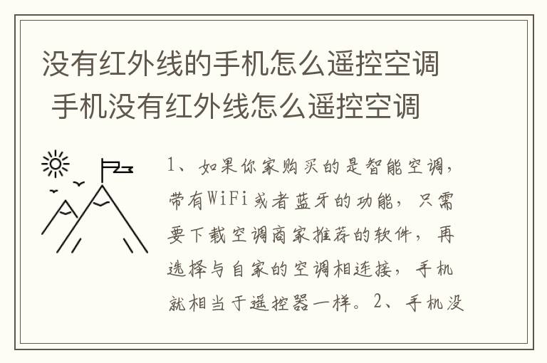 没有红外线的手机怎么遥控空调 手机没有红外线怎么遥控空调