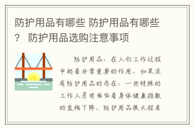 防护用品有哪些 防护用品有哪些？ 防护用品选购注意事项