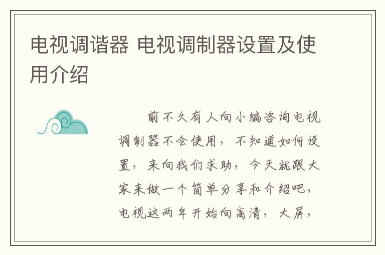 电视调谐器 电视调制器设置及使用介绍