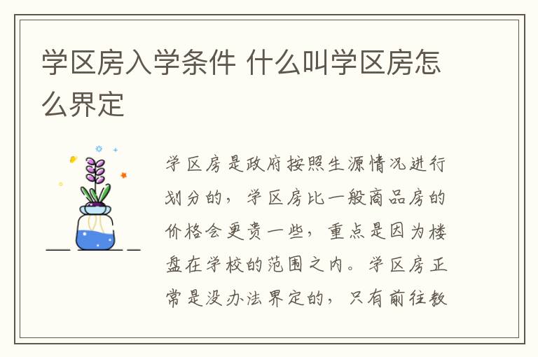 学区房入学条件 什么叫学区房怎么界定