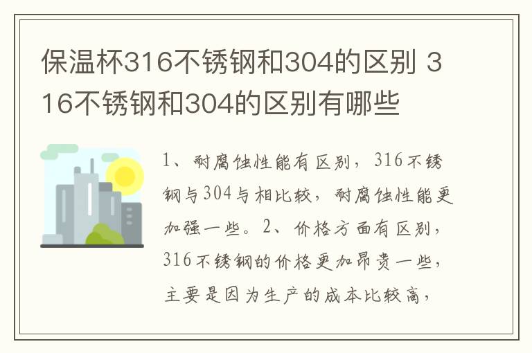 保温杯316不锈钢和304的区别 316不锈钢和304的区别有哪些