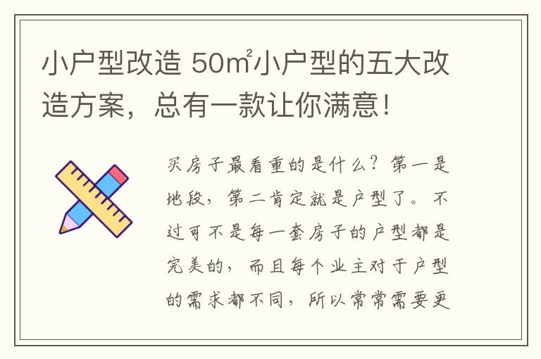 小户型改造 50㎡小户型的五大改造方案，总有一款让你满意！