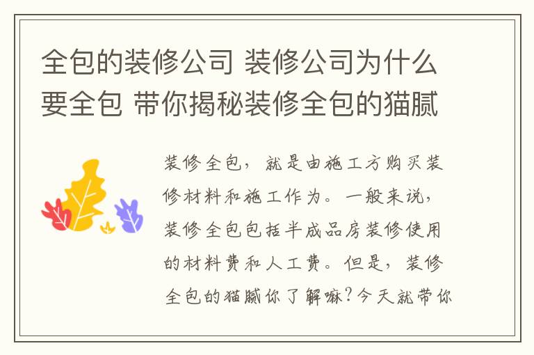 全包的装修公司 装修公司为什么要全包 带你揭秘装修全包的猫腻