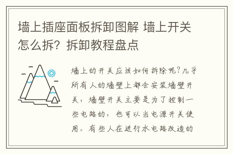 墙上插座面板拆卸图解 墙上开关怎么拆？拆卸教程盘点