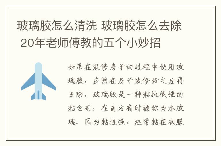 玻璃胶怎么清洗 玻璃胶怎么去除 20年老师傅教的五个小妙招