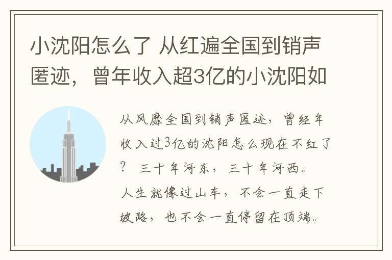 小沈阳怎么了 从红遍全国到销声匿迹，曾年收入超3亿的小沈阳如今怎么不红了