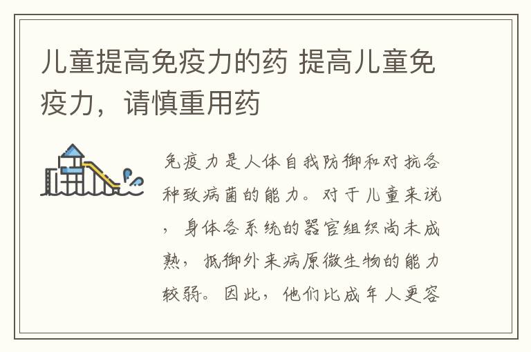 儿童提高免疫力的药 提高儿童免疫力，请慎重用药