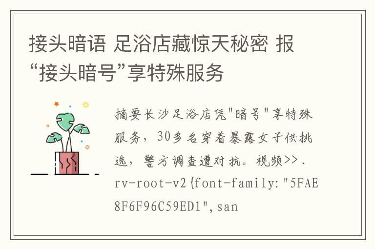 接头暗语 足浴店藏惊天秘密 报“接头暗号”享特殊服务