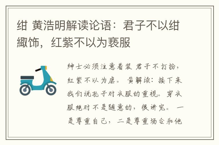 绀 黄浩明解读论语：君子不以绀緅饰，红紫不以为亵服