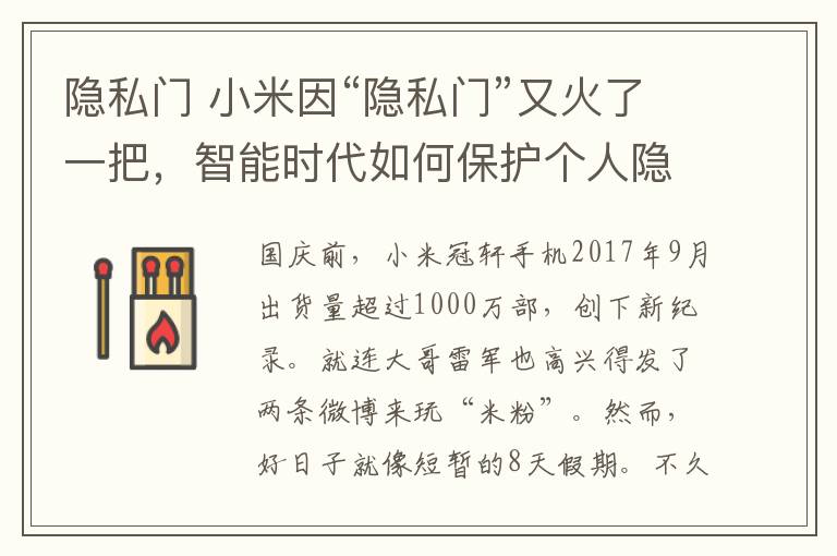 隐私门 小米因“隐私门”又火了一把，智能时代如何保护个人隐私？