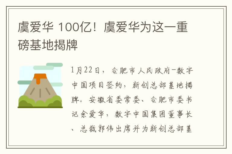 虞爱华 100亿！虞爱华为这一重磅基地揭牌