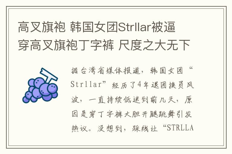 高叉旗袍 韩国女团Strllar被逼穿高叉旗袍丁字裤 尺度之大无下限