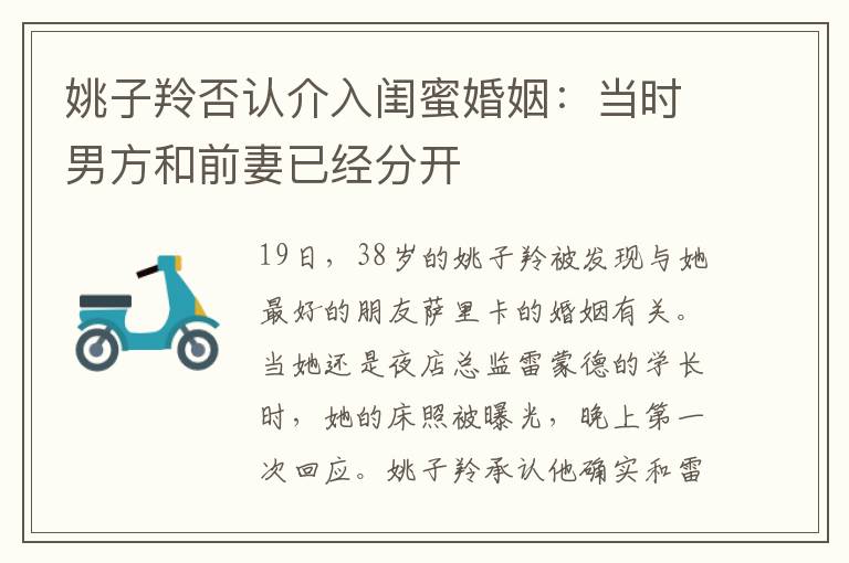 姚子羚否认介入闺蜜婚姻：当时男方和前妻已经分开