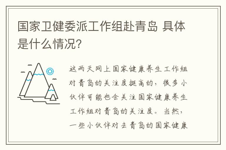 国家卫健委派工作组赴青岛 具体是什么情况？