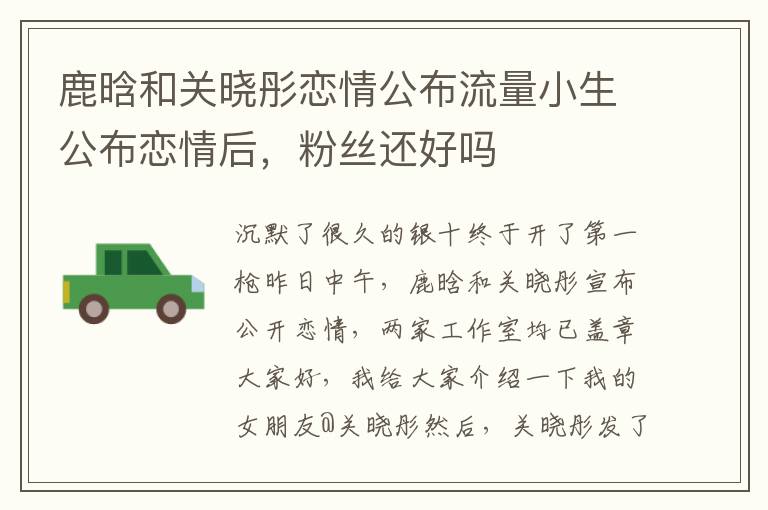 鹿晗和关晓彤恋情公布流量小生公布恋情后，粉丝还好吗