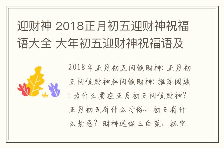 迎财神 2018正月初五迎财神祝福语大全 大年初五迎财神祝福语及迎财神贺词