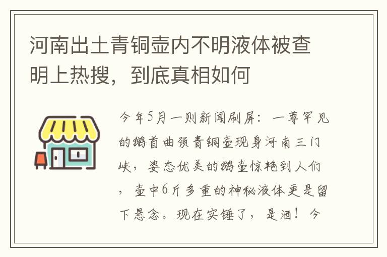 河南出土青铜壶内不明液体被查明上热搜，到底真相如何