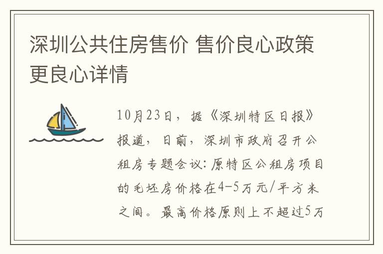 深圳公共住房售价 售价良心政策更良心详情