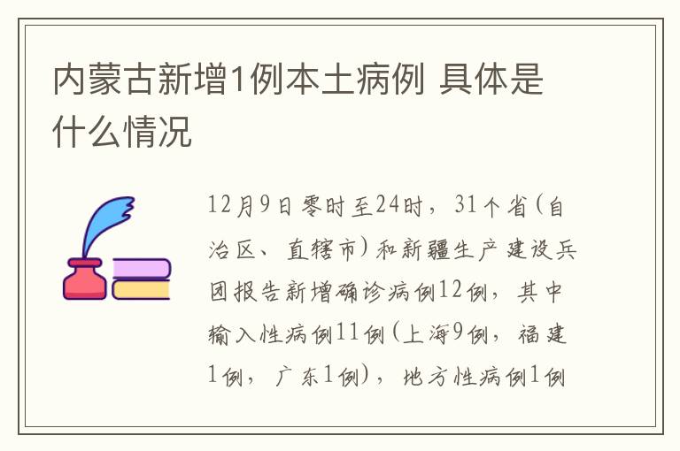 内蒙古新增1例本土病例 具体是什么情况