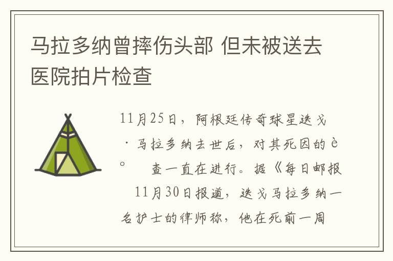 马拉多纳曾摔伤头部 但未被送去医院拍片检查