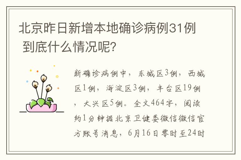 北京昨日新增本地确诊病例31例 到底什么情况呢？