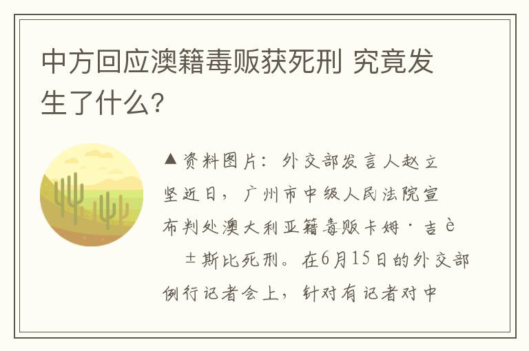 中方回应澳籍毒贩获死刑 究竟发生了什么?